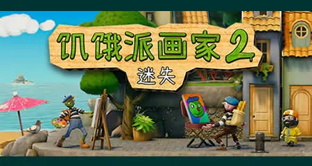 《饥饿派画家2:迷失 Passpartout 2: The Lost Artist》官方中文版