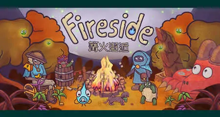 《篝火邂逅 Fireside》官方中文版
