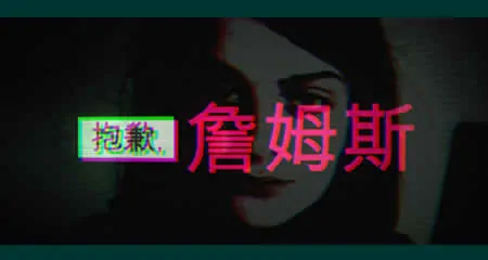 《抱歉,詹姆斯 Sorry, James》官方中文版