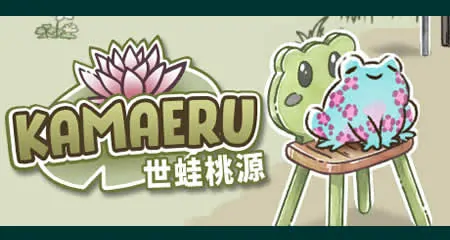 《卡马鲁: 世蛙桃源 Kamaeru: A Frog Refuge》官方中文版