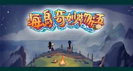 《海岛奇妙物语 Island Uncanny Story》官方中文版