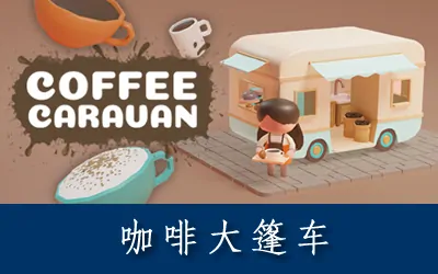 《咖啡大篷车 Coffee Caravan》官方中文版