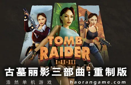 《古墓丽影三部曲：重制版 Tomb Raider I-III Remastered Starring Lara Croft》官方中文版