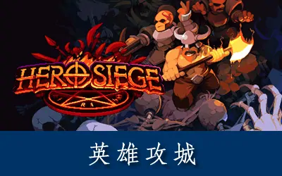 《英雄攻城 Hero Siege》官方中文版|集成DLCs