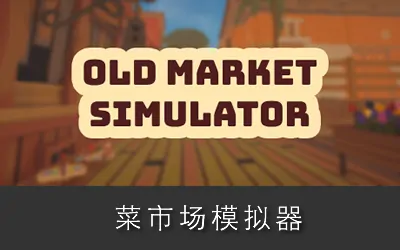 《菜市场模拟器 Old Market Simulator》官方中文版|联机版