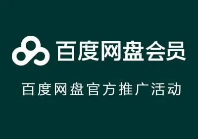 百度网盘官方推广活动:获取网盘优惠码方法(网盘用户必看)