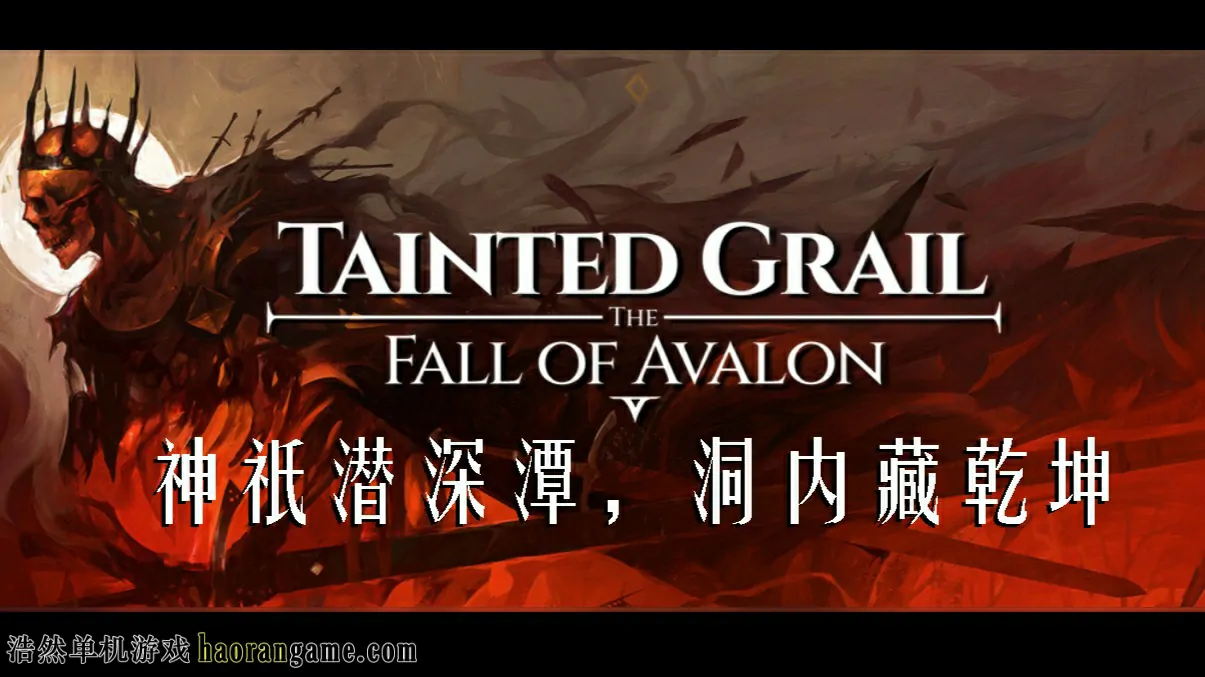 《污痕圣杯：阿瓦隆的陨落 Tainted Grail: The Fall of Avalon》-浩然单机游戏 | haorangame.com