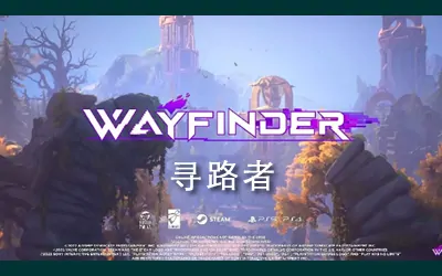 《寻路者 Wayfinder》官方中文版