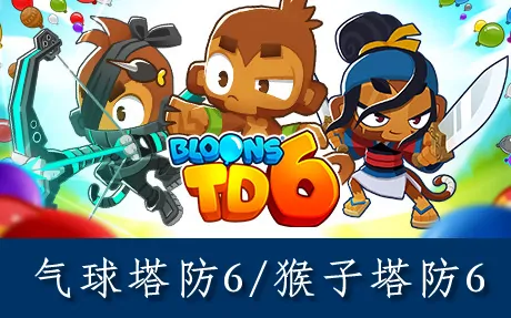 《气球塔防6/猴子塔防6 Bloons TD 6》官方中文版