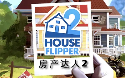 《房产达人2 House Flipper 2》官方中文版