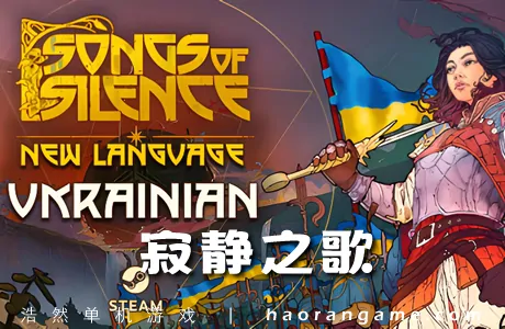 《寂静之歌 Songs of Silence》官方中文版