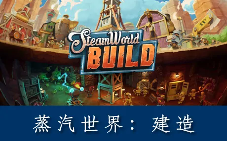《蒸汽世界:建造 SteamWorld Build》官方中文版