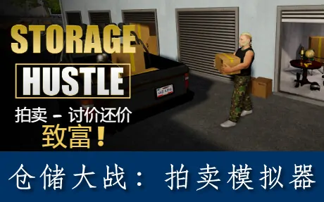 《仓储大战:拍卖模拟器 Storage Hustle》官方中文版