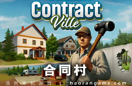 《合同村 ContractVille》官方中文版