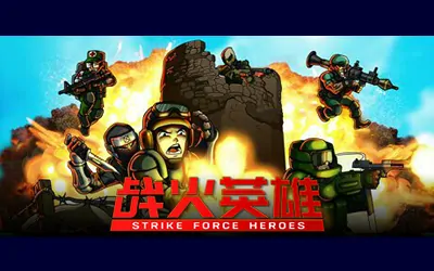 《战火英雄 Strike Force Heroes》官方中文版