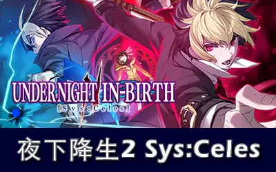 《夜下降生2 Sys:Celes UNDER NIGHT IN-BIRTH II Sys:Celes》官方中文版|联机版