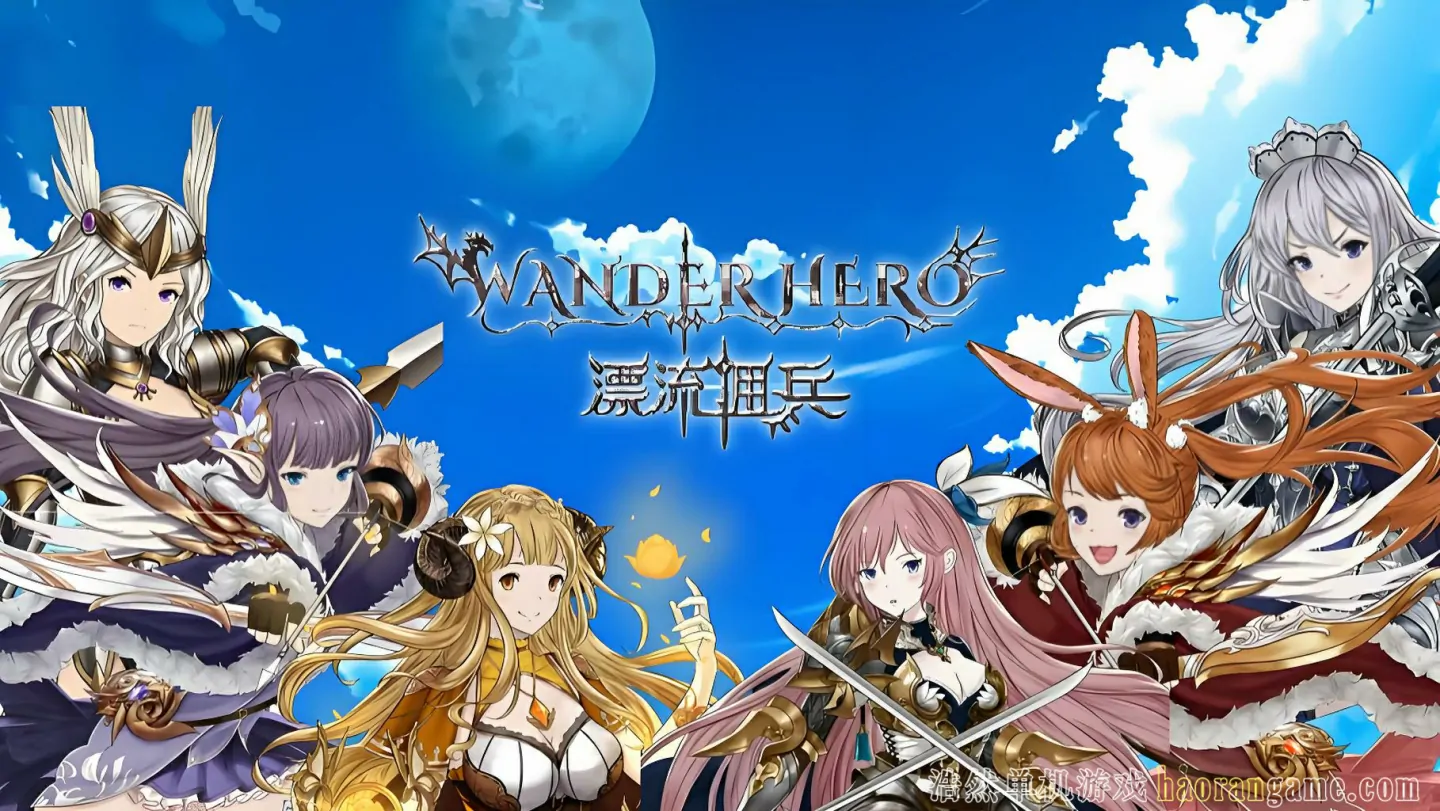 《漂流佣兵 Wander Hero》官方中文版