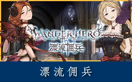 《漂流佣兵 Wander Hero》官方中文版