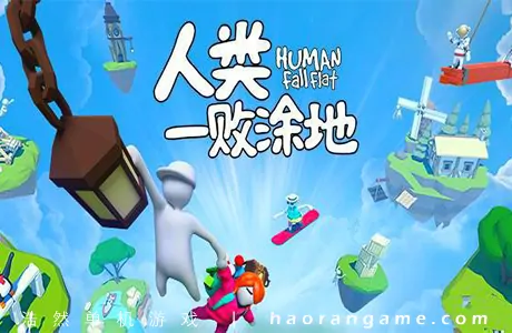 《人类一败涂地 Human Fall Flat》官方中文版
