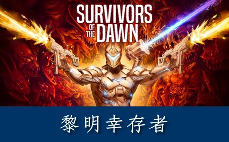 《黎明幸存者 Survivors of the Dawn》官方中文版