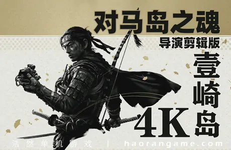 《对马岛之魂：导演剪辑版 Ghost of Tsushima DIRECTOR'S CUT》官方中文版+修改器