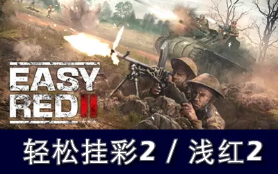 《轻松挂彩2 / 浅红2 Easy Red 2》官方中文版