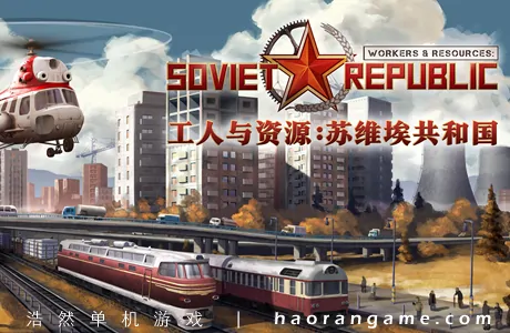 《工人与资源：苏维埃共和国 Workers & Resources: Soviet Republic》官方中文版