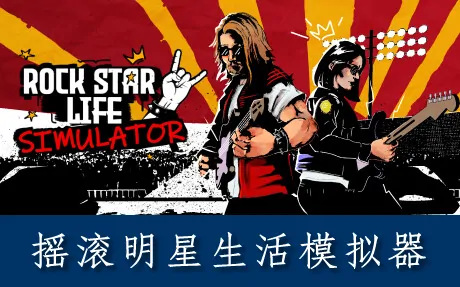 《摇滚明星生活模拟器 Rock Star Life Simulator》官方中文版
