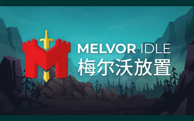 《梅尔沃放置 Melvor Idle》官方中文版