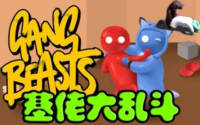 《基佬大乱斗 Gang Beasts》官方中文版