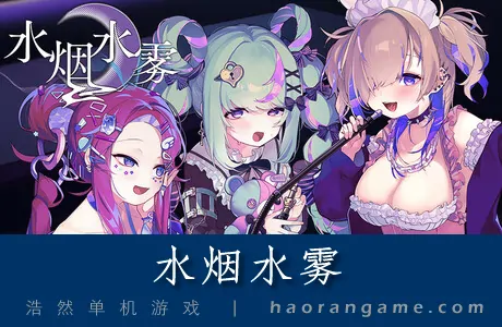 《水烟水雾 Hookah Haze》官方中文版