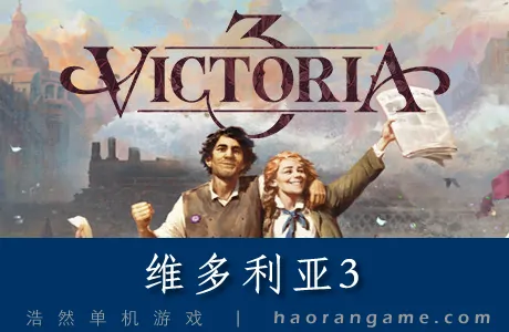 《维多利亚3 Victoria 3》 官方中文版+修改器