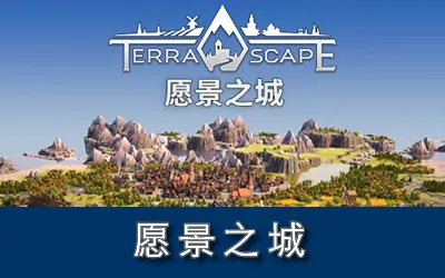 《愿景之城 TerraScape》官方中文版|联机版
