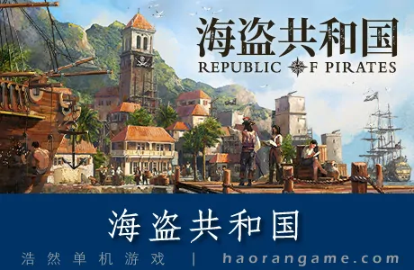 《海盗共和国 Republic of Pirates》官方中文版