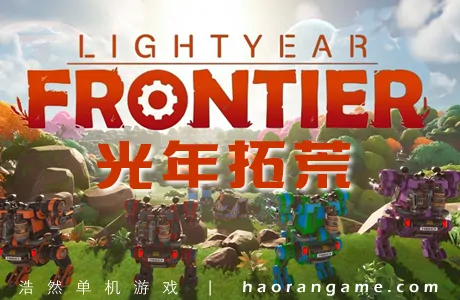 《光年拓荒 Lightyear Frontier》官方中文版