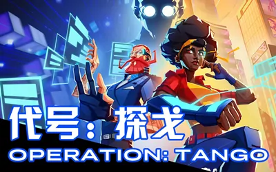 《代号:探戈 Operation: Tango》官方中文版|支持网络联机