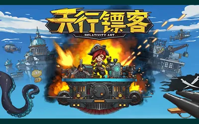 《天行镖客 Sky Escort》官方中文版