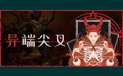《异端尖叉 Heretic's Fork》官方中文版
