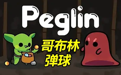 《哥布林弹球 Peglin》官方中文版