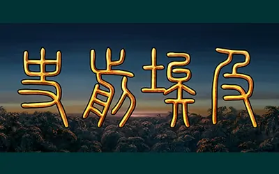 《史前埃及 Predynastic Egypt》官方中文版