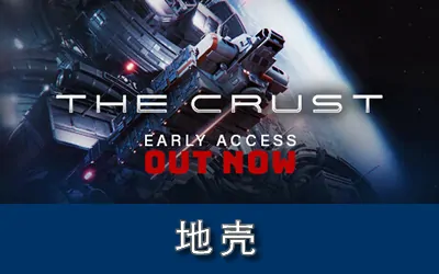 《地壳 The Crust》官方中文版