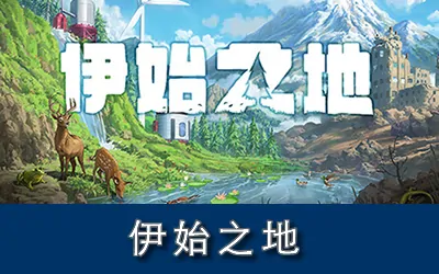 《伊始之地 Terra Nil》官方中文版