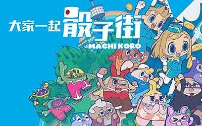 《大家一起 骰子街 MACHI KORO With Everyone》官方中文版