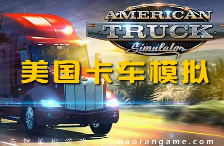 《美国卡车模拟 American Truck Simulator》官方中文版|整合全DLC