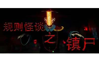 《规则怪谈之镇尸 Supernatural Rules Suppress Ghosts》官方中文版