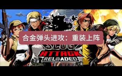 《合金弹头进攻:重装上阵 METAL SLUG ATTACK RELOADED》官方中文版