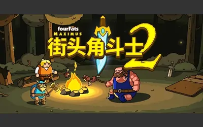 《街头角斗士2 Maximus 2: Street Gladiators》官方中文版