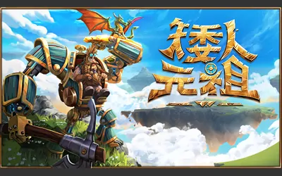《矮人元祖 First Dwarf》官方中文版