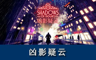 《凶影疑云 Shadows of Doubt》官方中文版