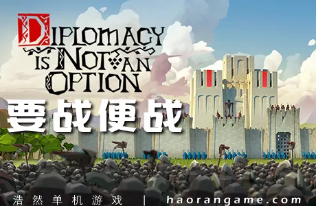 《要战便战 Diplomacy is Not an Option》官方中文版